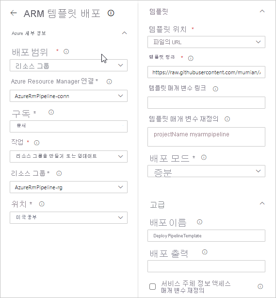 Azure DevOps Azure Pipelines에 필요한 값이 입력된 ARM 템플릿 배포 페이지의 스크린샷