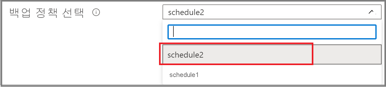 백업 정책을 선택하는 방법을 보여 주는 스크린샷