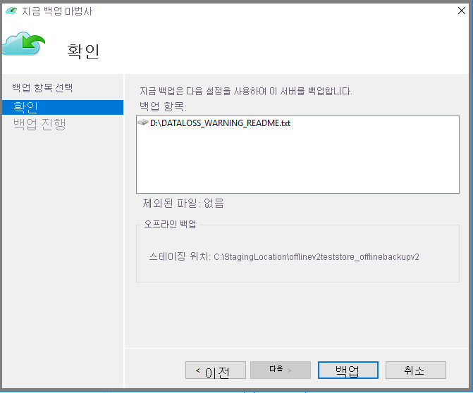 스크린샷은 백업 프로세스를 확인하고 시작하는 방법을 보여줍니다.