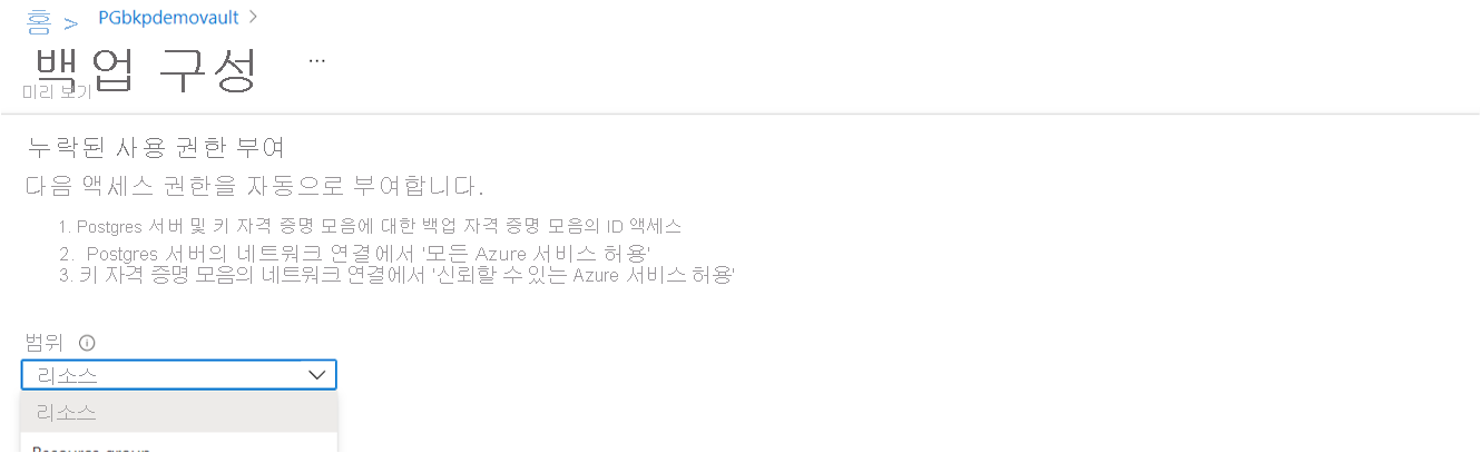 액세스 권한 범위를 정의하는 상자를 보여 주는 스크린샷