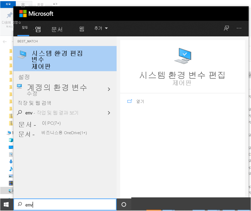 제어판 항목을 검색하여 시스템 환경 변수를 편집하는 스크린샷