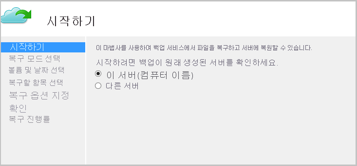 이 서버 옵션을 선택하여 같은 머신으로 데이터 복원