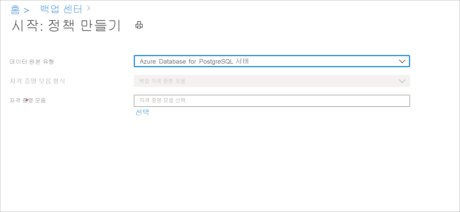 Azure Database for PostgreSQL 서버 백업에 대한 정책에 대한 데이터 원본 선택