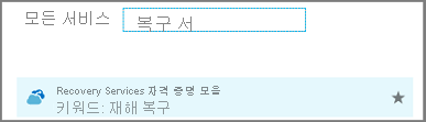 모든 서비스 대화 상자에서 Recovery Services 입력