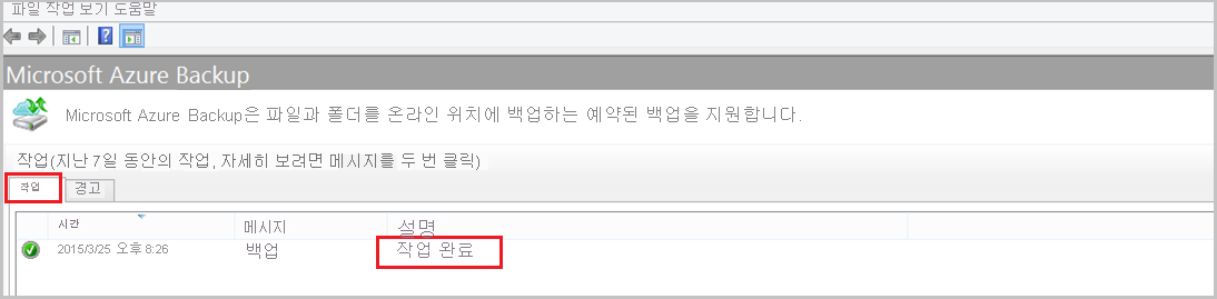 초기 백업이 완료되었음을 보여 주는 스크린샷.