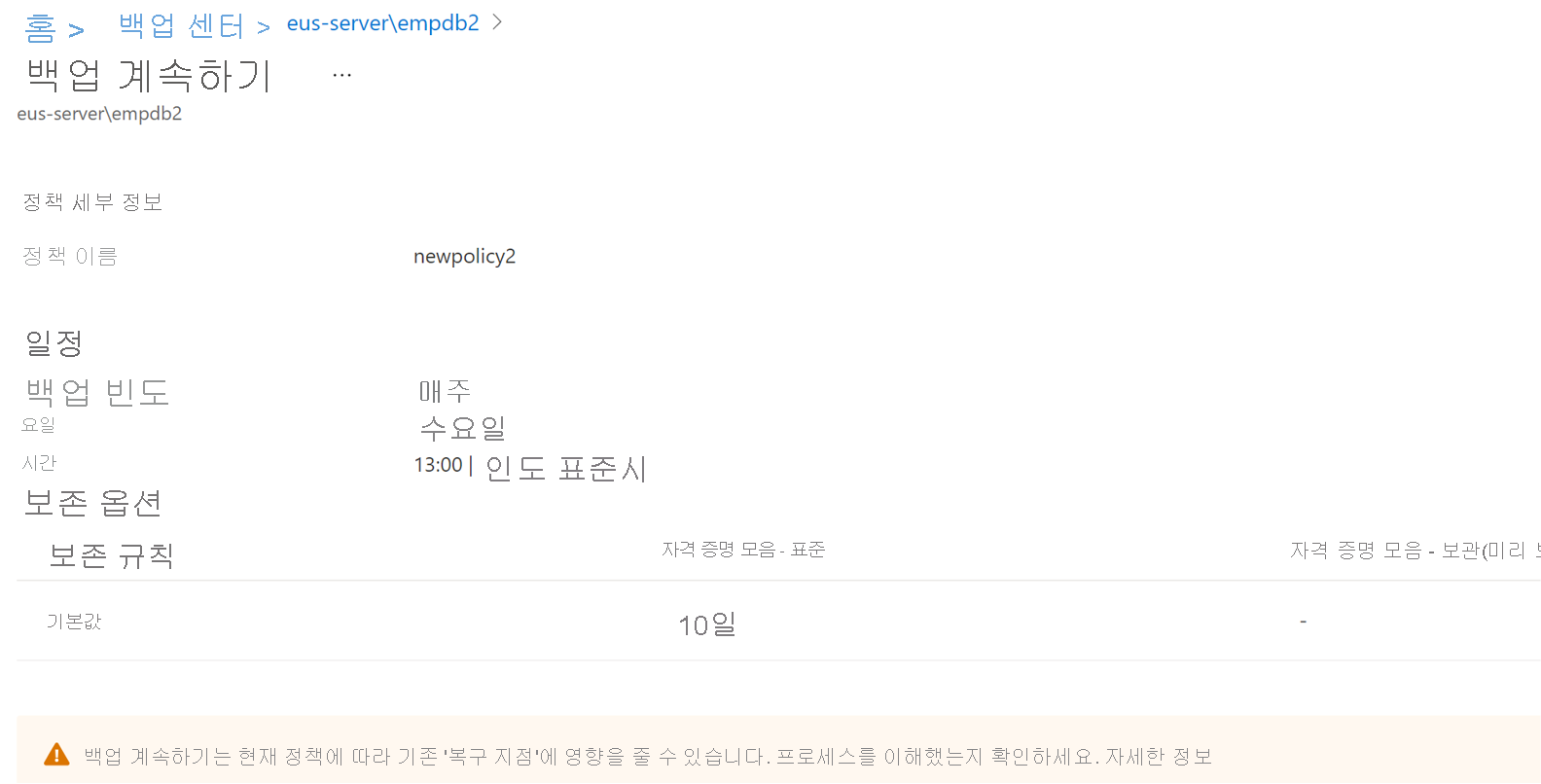 다시 시작된 데이터 백업에 대한 세부 정보를 보여 주는 스크린샷
