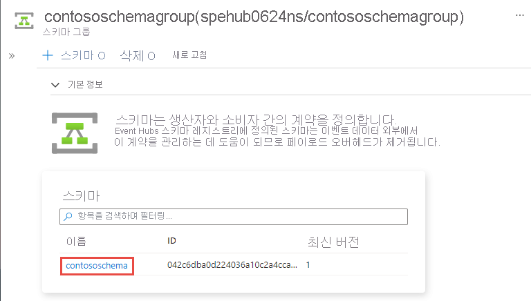 선택한 스키마를 보여 주는 스크린샷