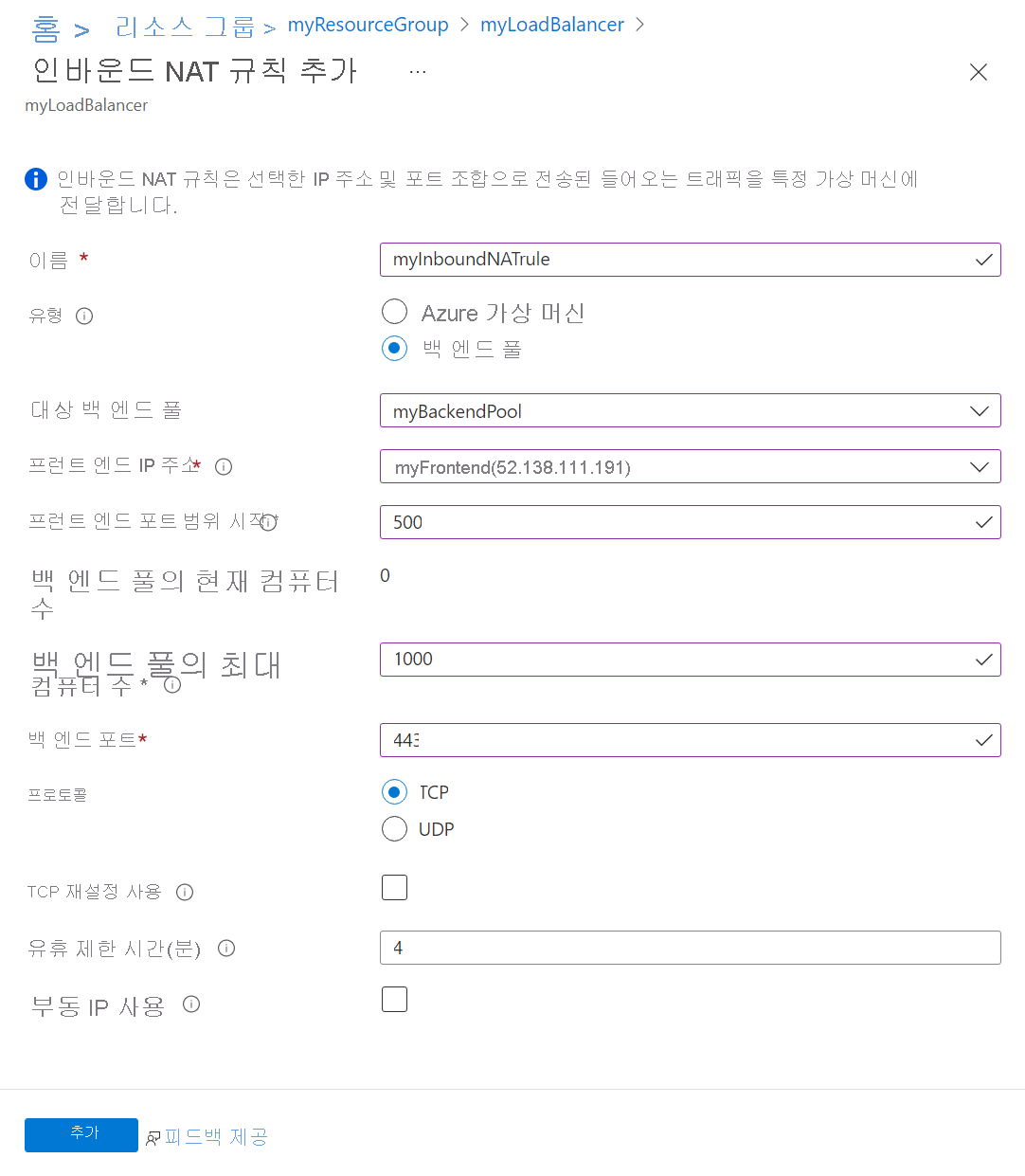 프런트 엔드 포트 범위 및 백 엔드 풀 설정을 보여 주는 여러 가상 머신 인바운드 NAT 규칙 구성 인터페이스의 스크린샷