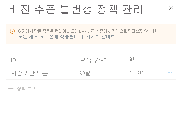 스토리지 계정의 기본 버전 수준 보존 정책을 구성하는 방법을 보여주는 스크린샷.