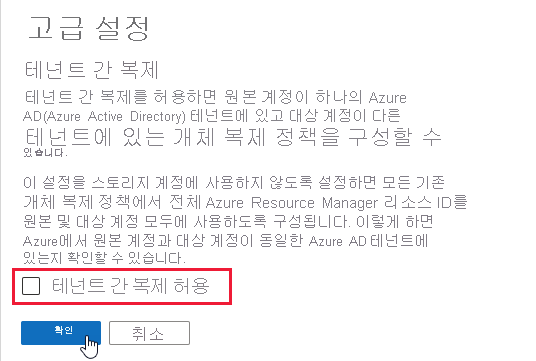 기존 스토리지 계정에 대한 테넌트 간 개체 복제를 허용하지 않는 방법을 보여 주는 스크린샷