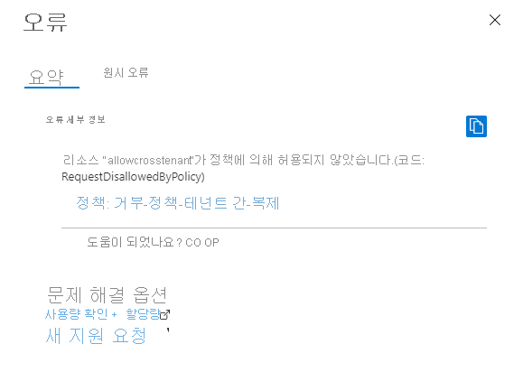 정책을 위반하여 스토리지 계정을 만들 때 발생하는 오류를 보여 주는 스크린샷