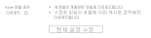현재 적용 중인 서버 엔드포인트에 대한 Azure 파일 공유 다운로드 동작과 변경 메뉴를 여는 단추를 보여 주는 스크린샷