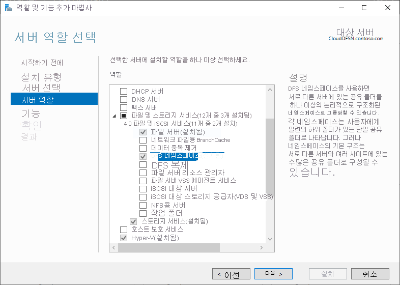 DFS 네임스페이스 역할이 선택된 역할 및 기능 추가 마법사의 스크린샷