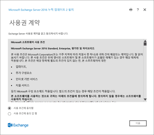 Exchange 설치, 라이선스 계약 페이지.