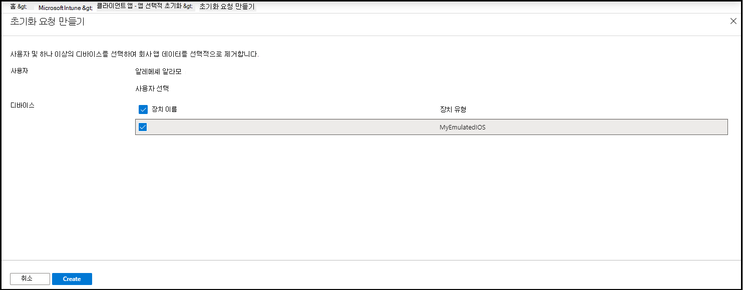 디바이스가 선택된 '초기화 요청 만들기' 창의 스크린샷