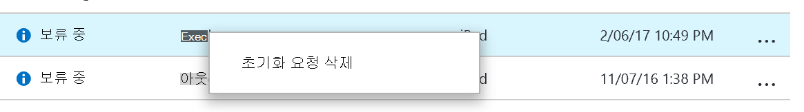 앱 선택적 초기화 창의 초기화 요청 목록 스크린샷