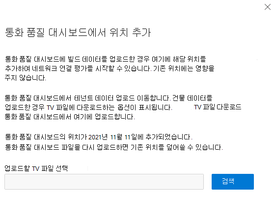 통화 품질 대시보드 플라이아웃에서 위치를 추가합니다.