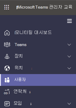 Microsoft Teams 관리 센터에서 선택한 사용자를 표시합니다.