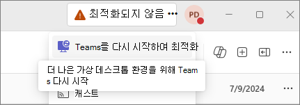 최적화되지 않았음을 보여주는 Teams 앱의 스크린샷