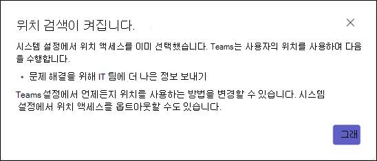 사용자에게 시스템 설정에서 위치 액세스를 이미 옵트인했음을 알리고 Teams에서 해당 위치를 사용하는 방법에 대한 정보를 제공하는 대화 상자입니다.