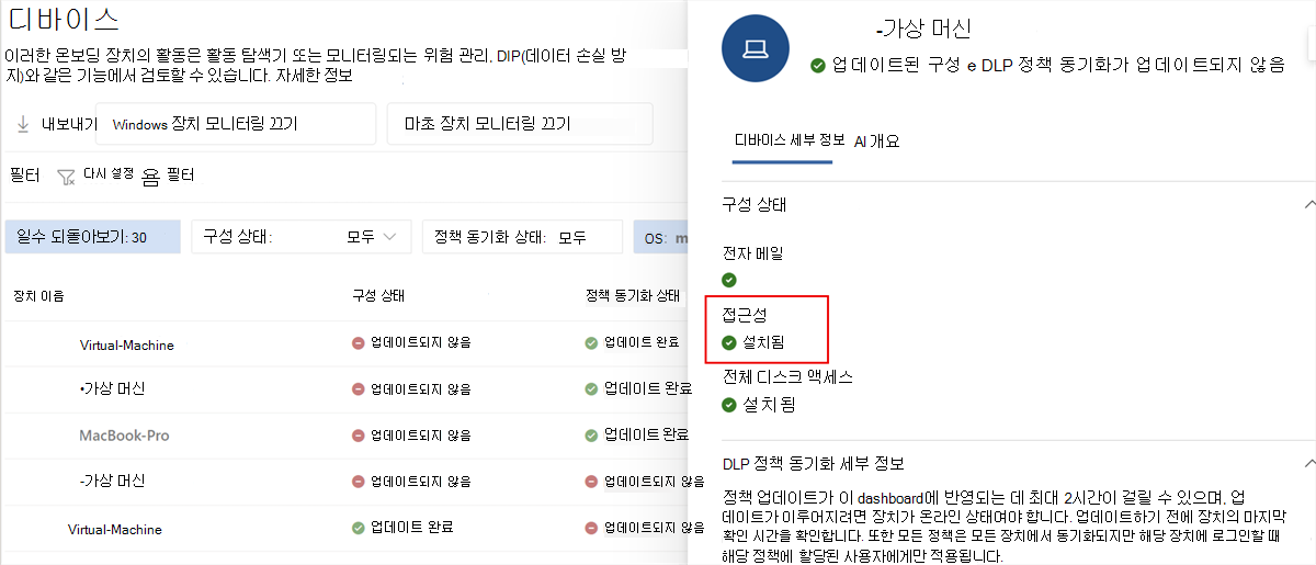 설치된 상태의 접근성을 보여주는 Microsoft Purview 디바이스 세부 정보의 스크린샷.