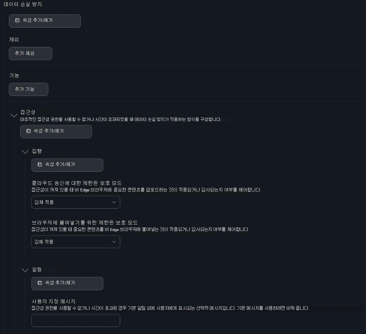 접근성 적용 및 알림 설정이 포함된 Jamf Pro 데이터 손실 방지 구성 스크린샷