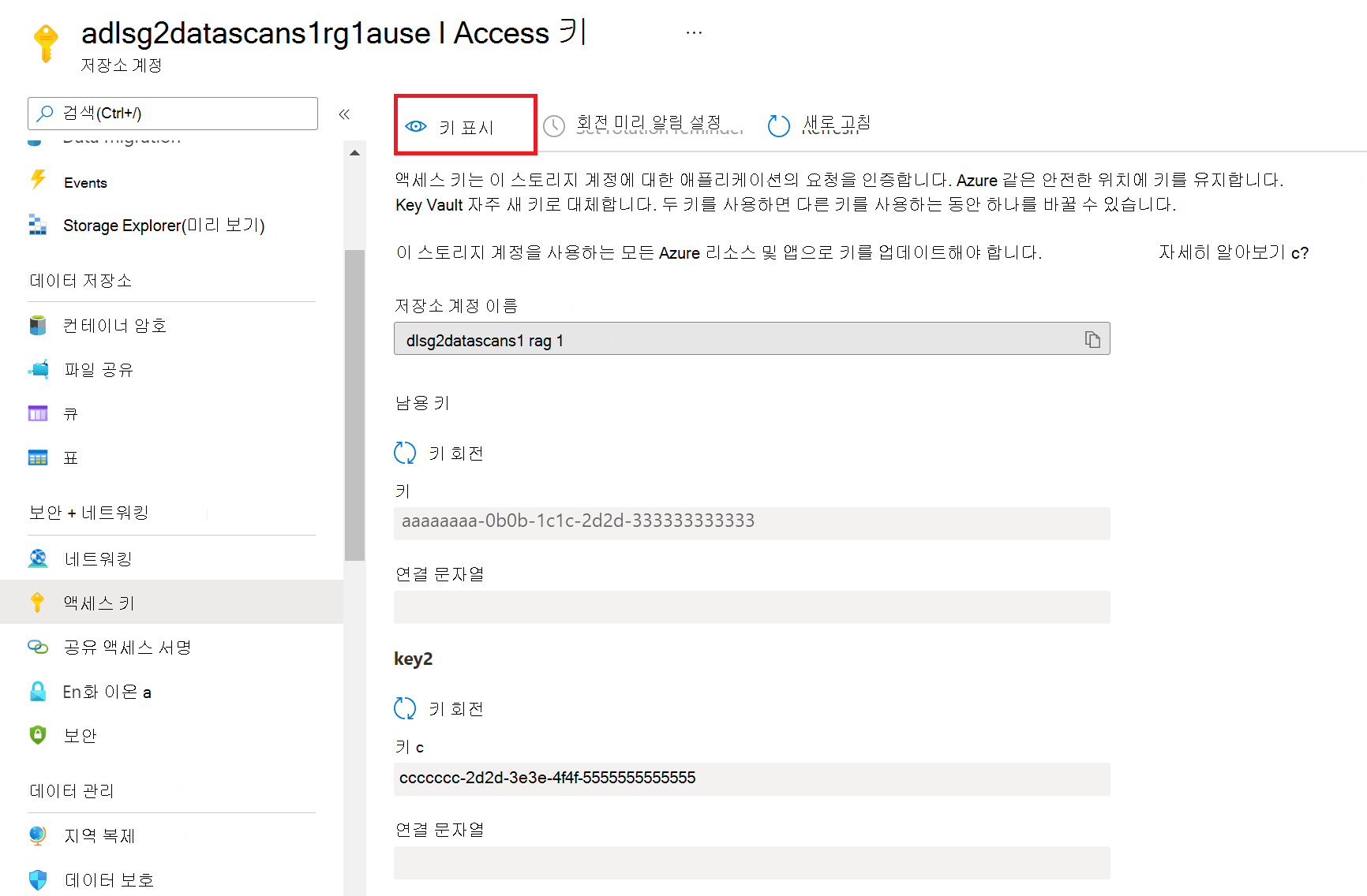 스토리지 계정의 액세스 키를 보여 주는 스크린샷