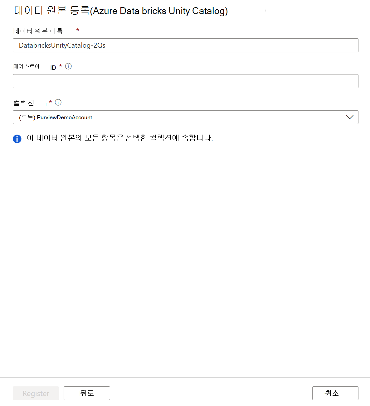Azure Databricks Unity 카탈로그 원본을 등록하는 스크린샷
