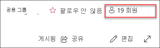 팀 사이트에 대한 구성원 추가 스크린샷