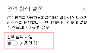 설정 패널에서 전역 탐색 옵션을 활성화하는 위치의 스크린샷.