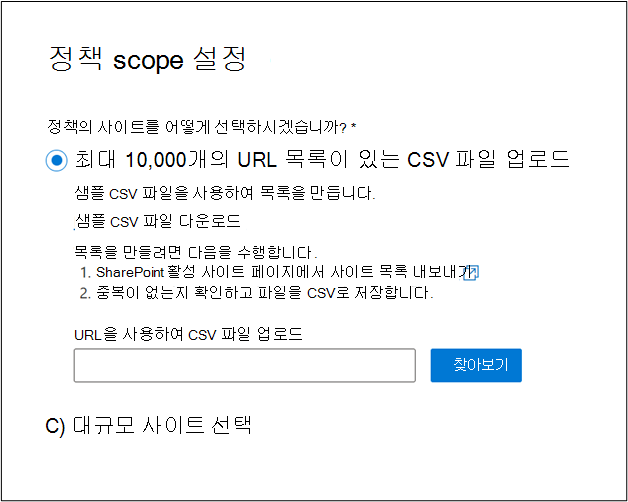CSV 사이트 목록을 업로드하는 옵션을 보여 주는 스크린샷