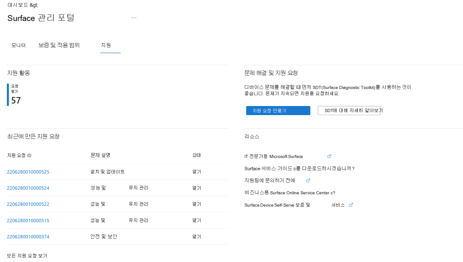 Surface 관리 포털에서 새 지원 요청을 제출할 위치를 보여 주는 스크린샷