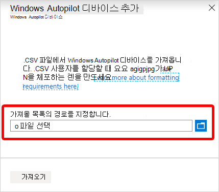 Windows Autopilot 디바이스 목록의 경로를 지정하는 상자의 스크린샷