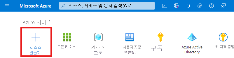 리소스 만들기가 강조 표시된 Azure 홈페이지의 스크린샷.