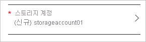 새 스토리지 계정의 기본값을 보여 주는 스토리지 계정 선택기 요소의 스크린샷