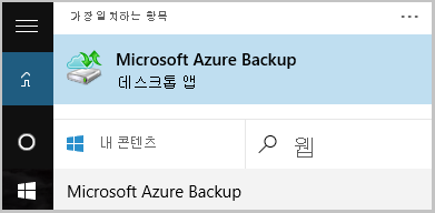 스크린샷은 Azure Recovery Services 에이전트를 시작하는 방법을 보여줍니다.