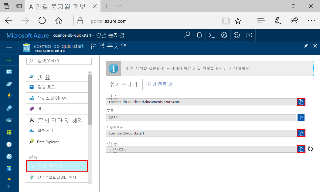 Azure Portal, 연결 문자열 페이지에서 액세스 키 보기 및 복사