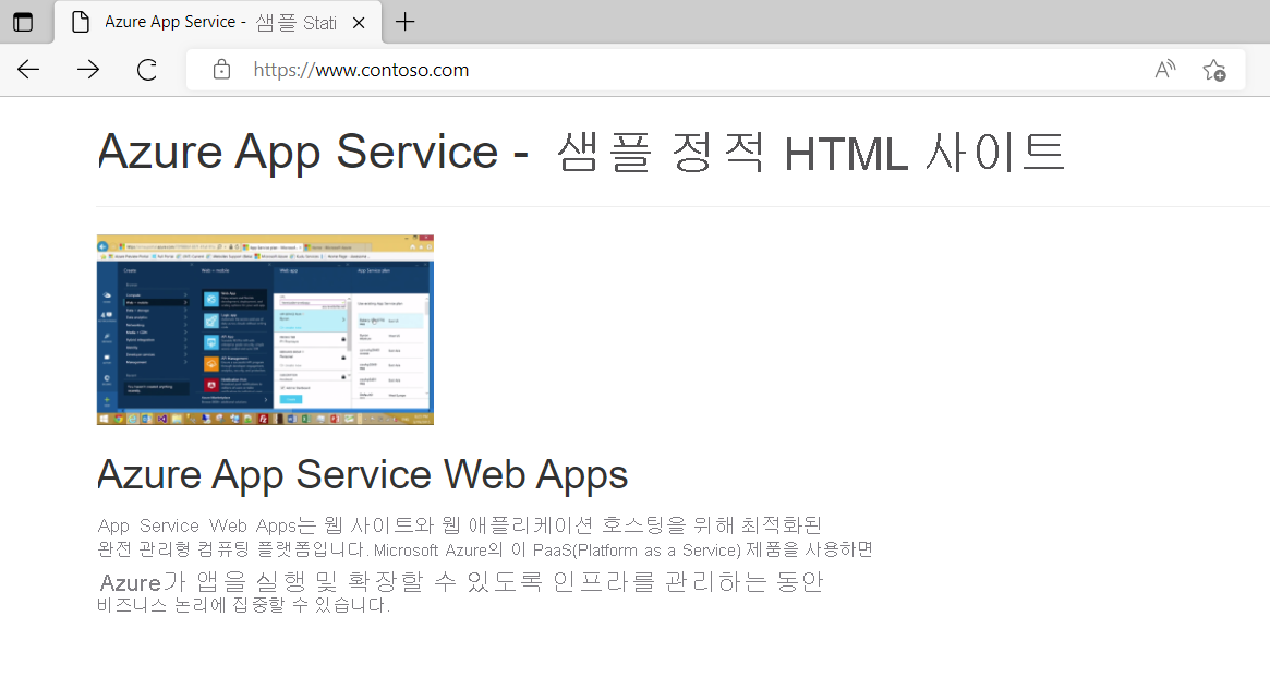 웹 브라우저를 통해 액세스하는 contoso Azure App Service 웹앱 스크린샷