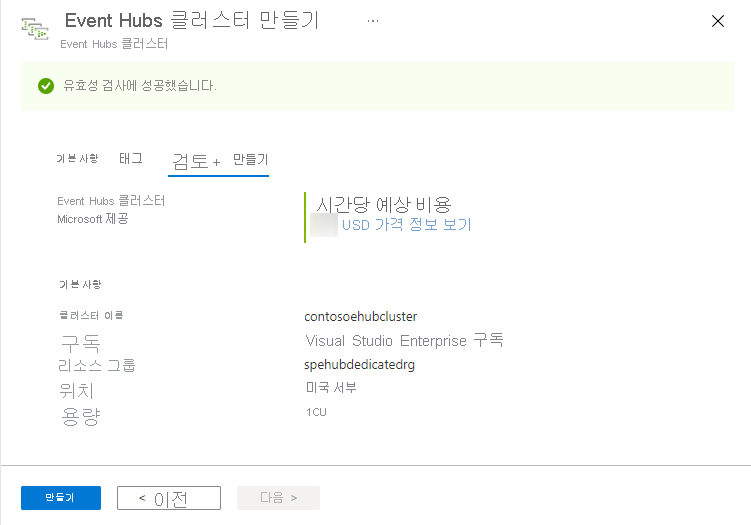 Image showing the Create Event Hubs Cluster page - Review + Create page.