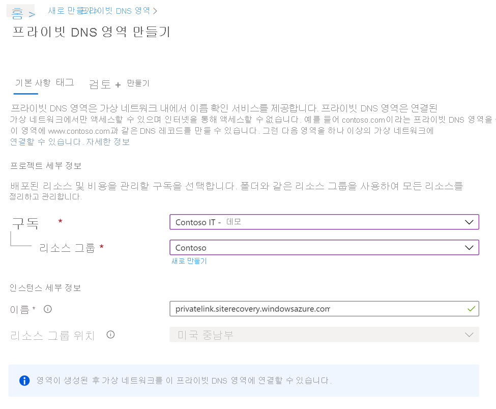 프라이빗 DNS 영역 만들기 페이지의 기본 사항 탭을 보여 주는 스크린샷
