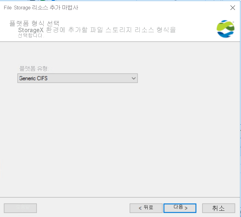 StorageX 배포에 일반 CIFS 리소스를 추가하는 스크린샷