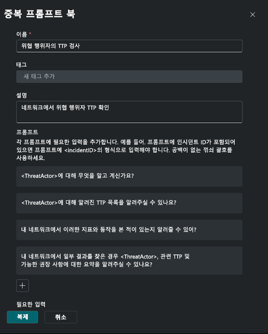 기존 프롬프트북의 복사본을 만드는 프롬프트북 대화 상자의 스크린샷