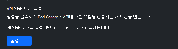 Red Canary에서 API 키를 만드는 위치를 보여 주는 스크린샷
