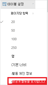 활동 로그 설정 아이콘을 보여 주는 스크린샷