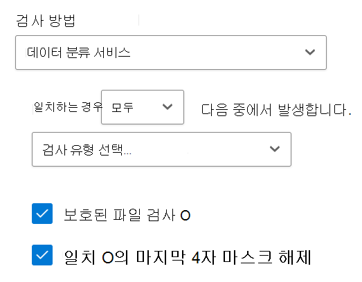 데이터 분류 서비스 검사 방법을 보여 주는 스크린샷
