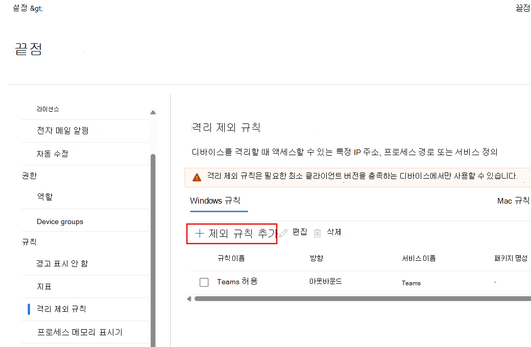 새 격리 제외 규칙을 추가하는 방법을 보여 주는 스크린샷