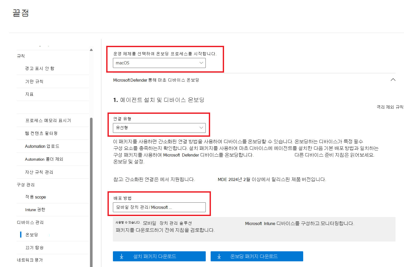 배포 방법 Mobile 장치 관리/Microsoft Intune 강조 표시된 온보딩 페이지의 스크린샷