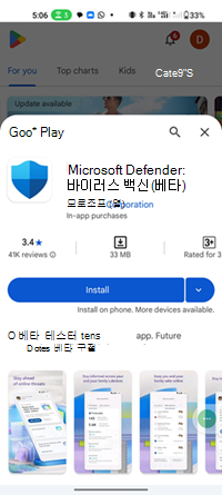 Google Play 스토어의 시험판 버전의 Microsoft Defender 바이러스 백신 스크린샷