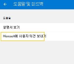 Microsoft에 피드백 보내기 선택