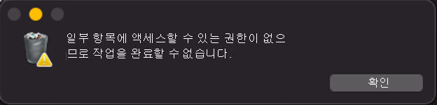 작업 차단 팝업 메시지의 스크린샷